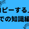 コピーする上での知識編